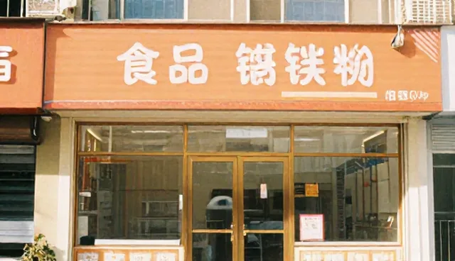 食材供应中的限制条件与业务发展趋势